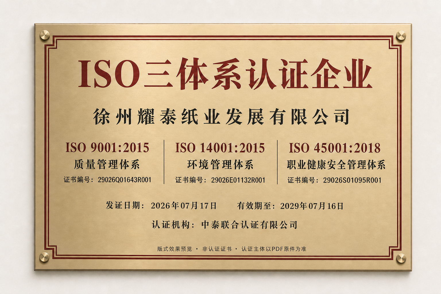 徐州耀泰纸业发展有限公司 ISO 三体系铜牌版式效果预览